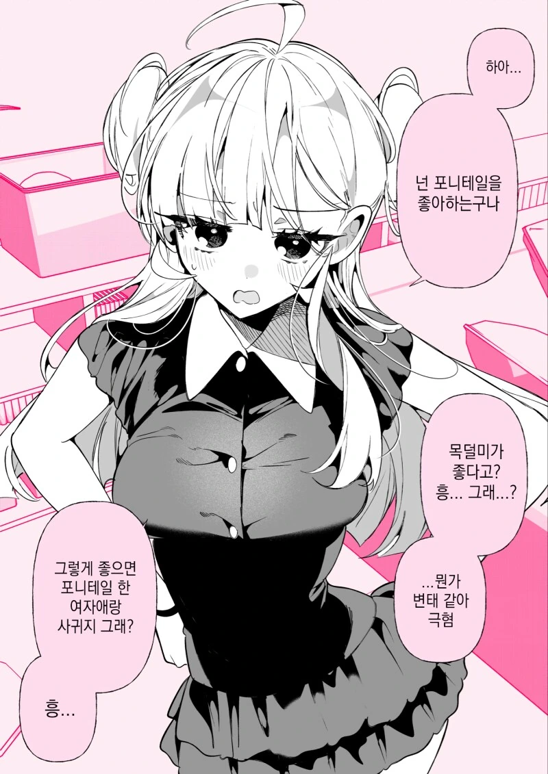 포니테일 해주는 여자친구 만화