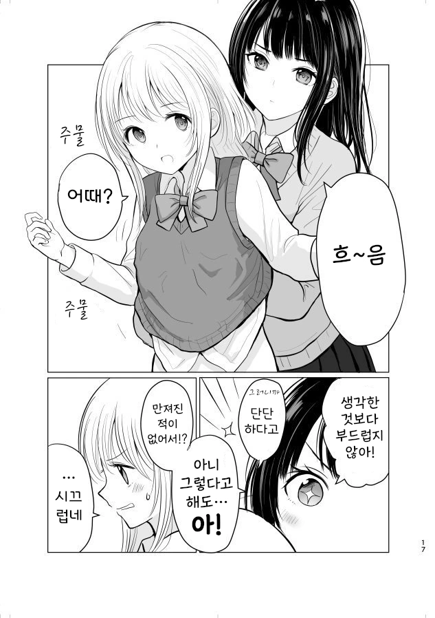 서로 ㄱㅅ 만져주는 여고생 만화.manhwa - 이미지 3