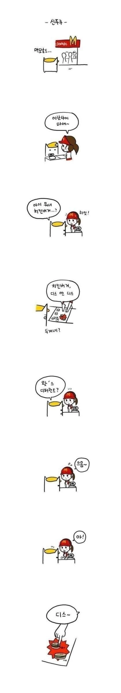 일본여행 중 맥도날드 갔다가 감동한 한국인.manhwa