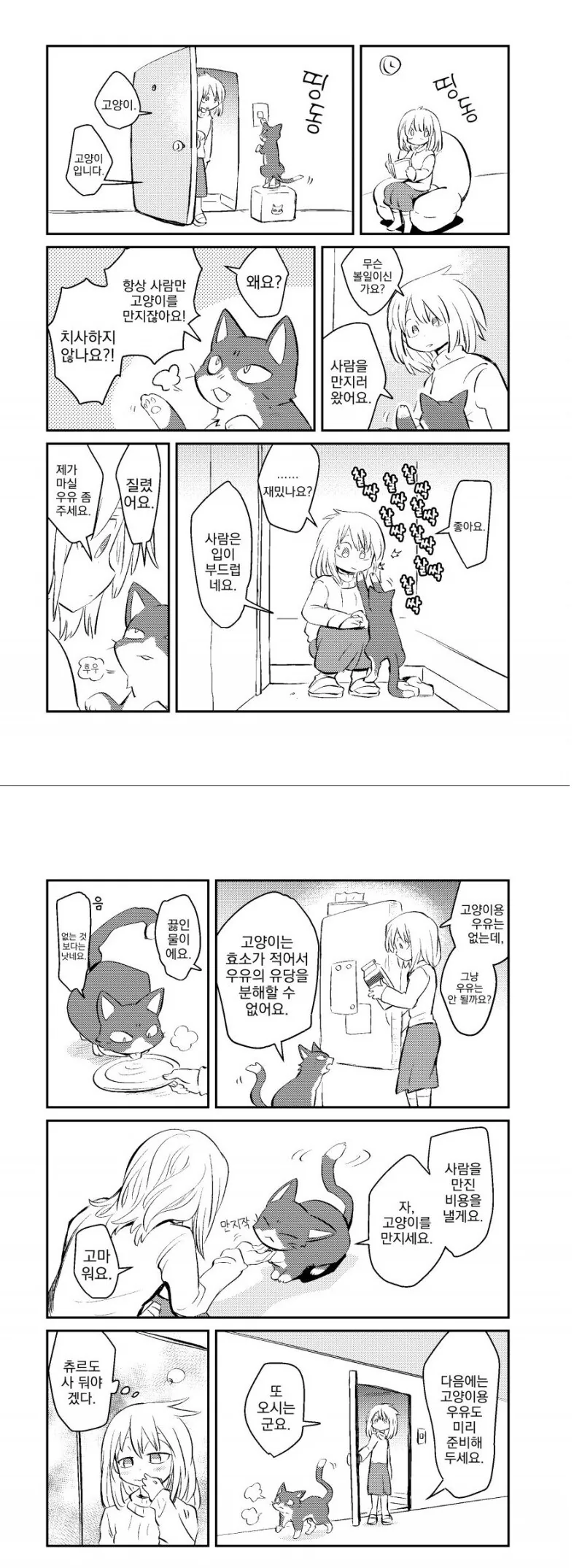 사람을 만지러 온 고양이.manhwa