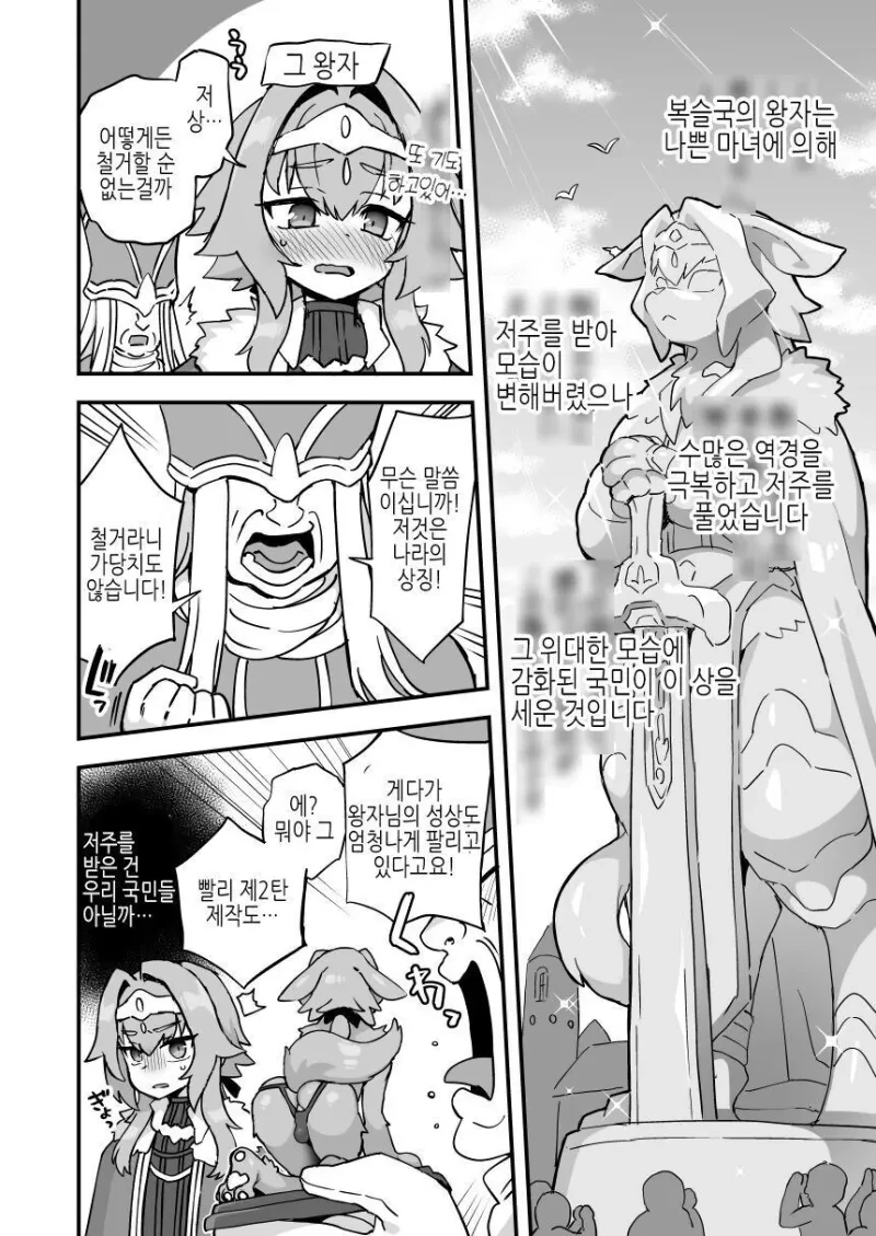 드디어 저주를 푼 복슬국의 왕자 만화.JPG