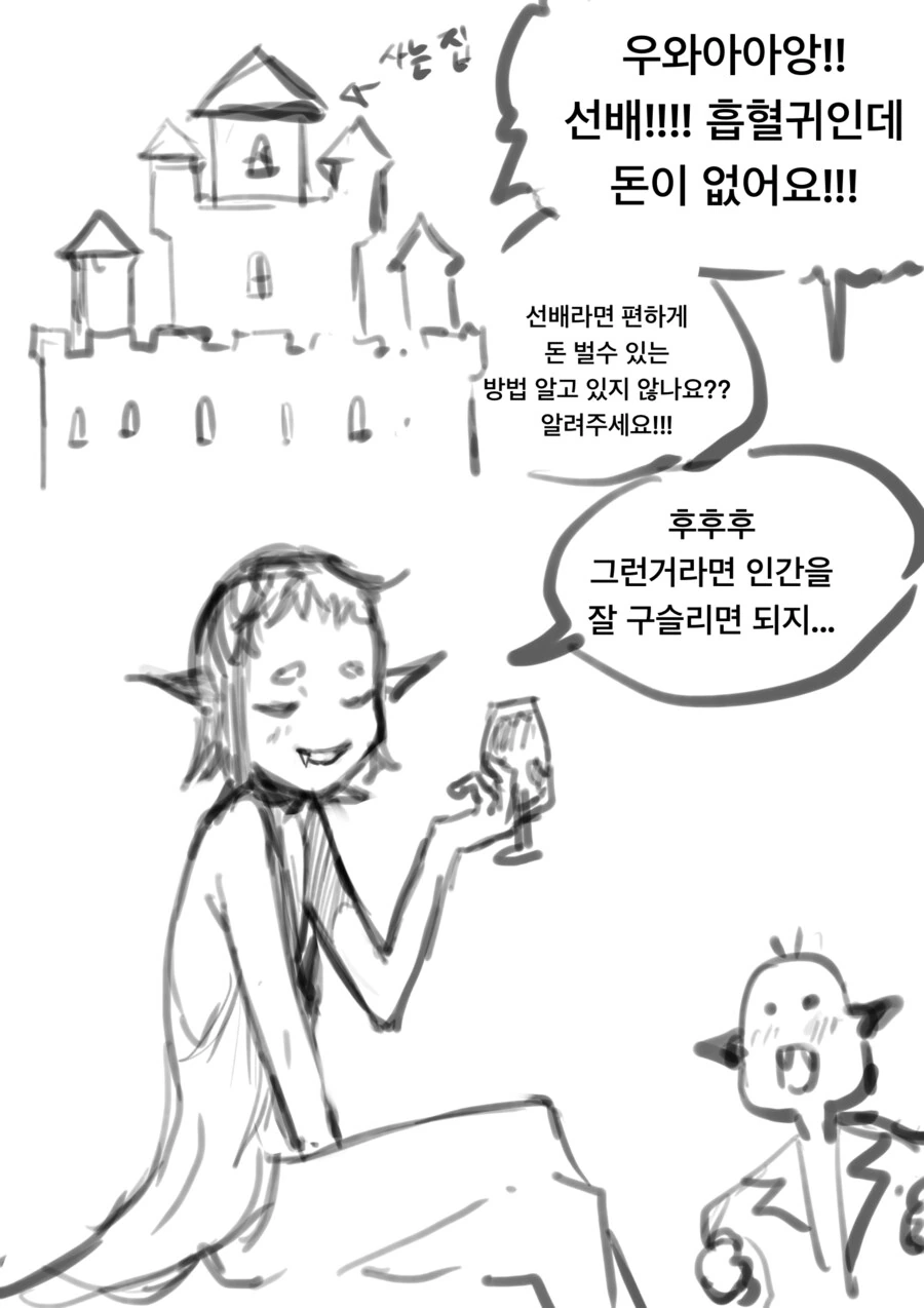 흡혈귀가 인간을 구슬려 편하게 돈 버는 만화