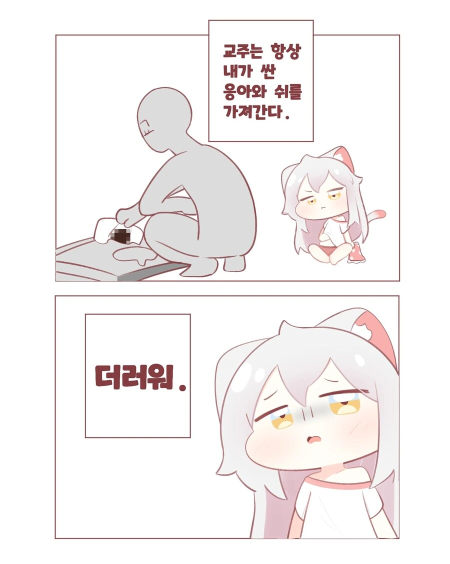 (트릭컬)코미 배설물을 가져가는 교주