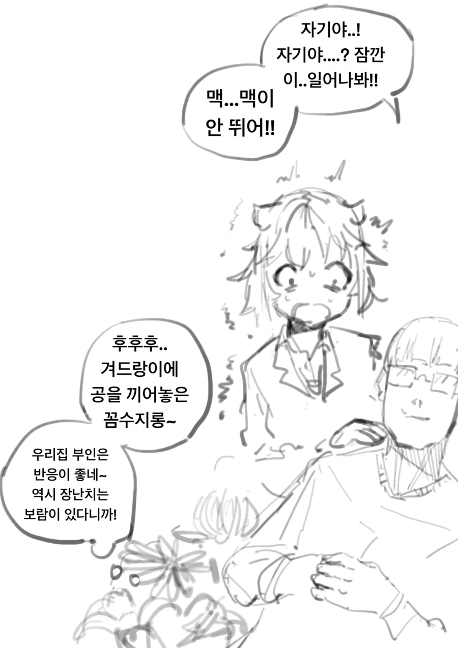 죽은척하는 남편을 되살리려는 아내 만화 - 이미지 2