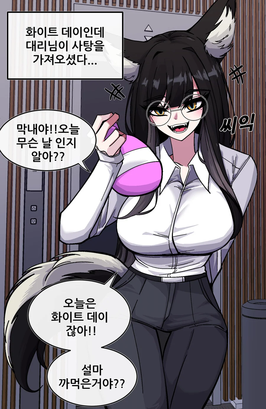 늦은 화이트데이의 늑대 대리.MANWHA!!
