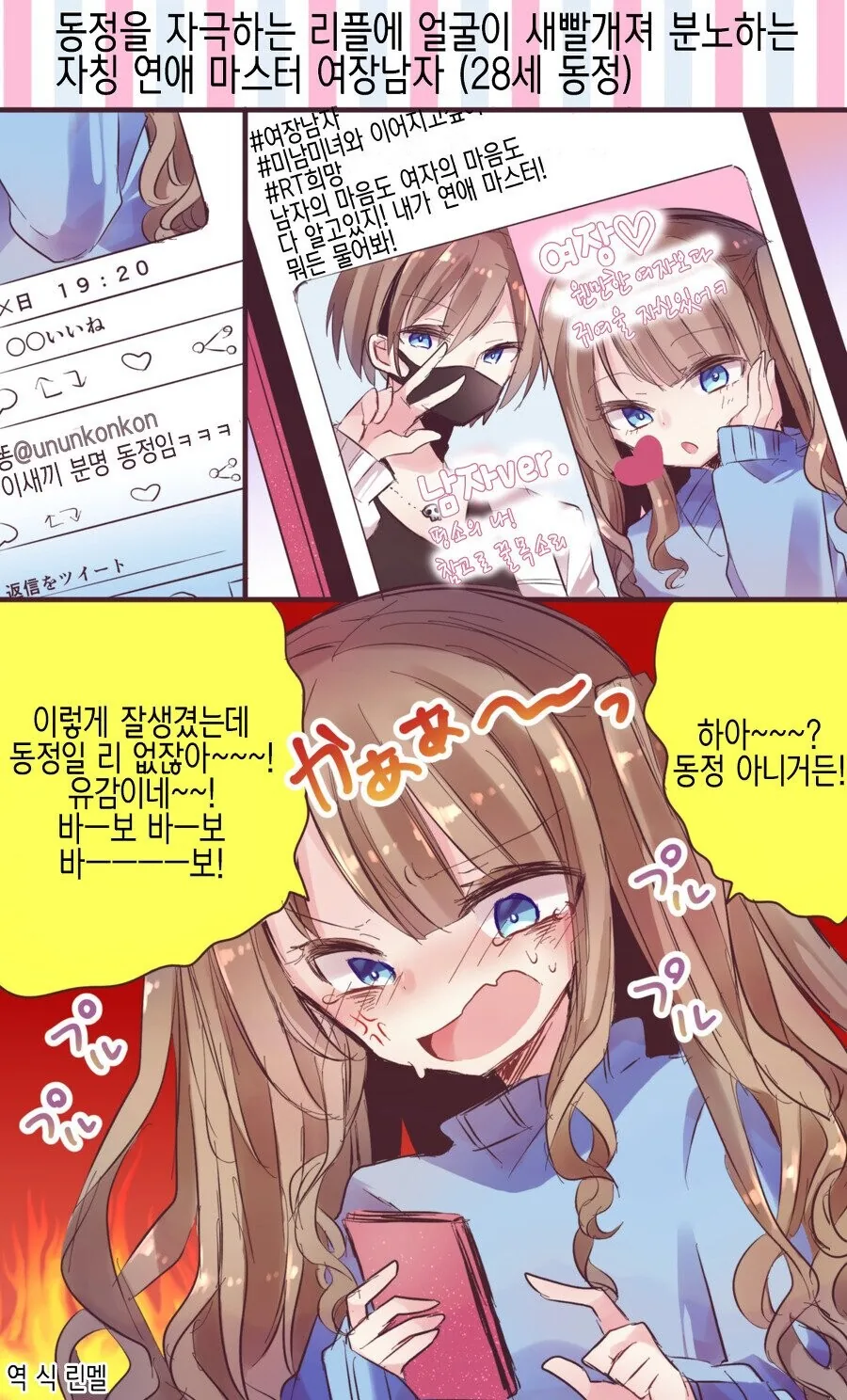 (여장) 열폭하는 동정 아재 manhwa
