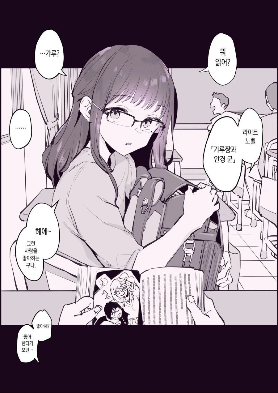 갸루짱과 안경군.manwha