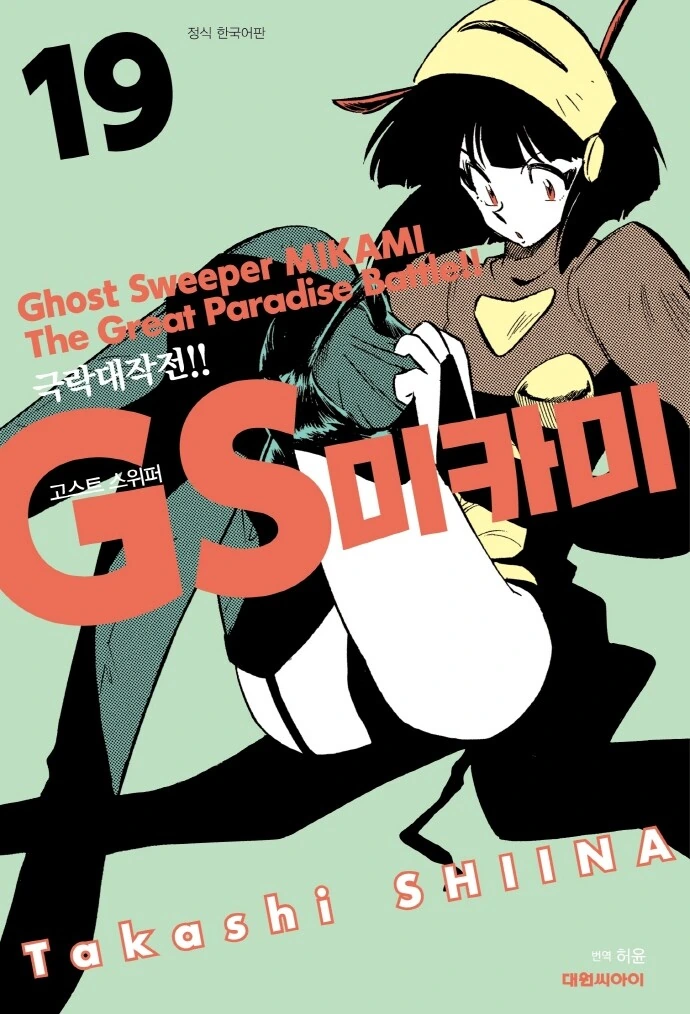 고스트 스위퍼 진히로인.manga