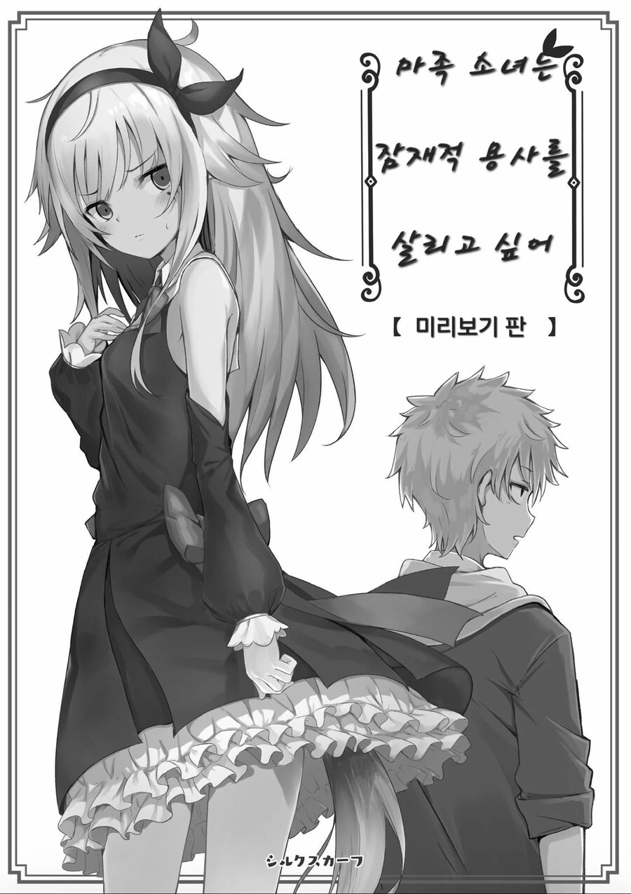 마족 소녀는 잠재적 용사를 살리고 싶어 manga.