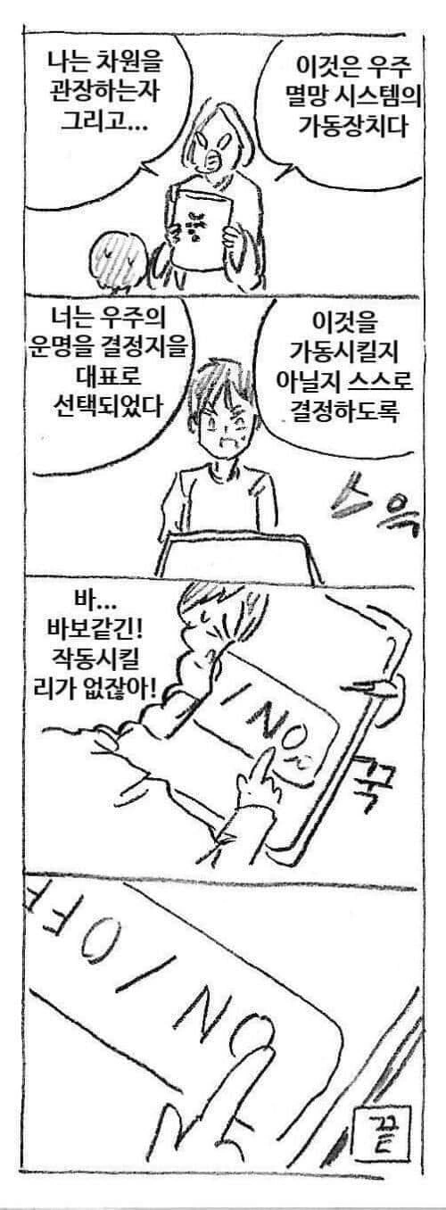우주 멸망 시스템의 기동장치.manwha