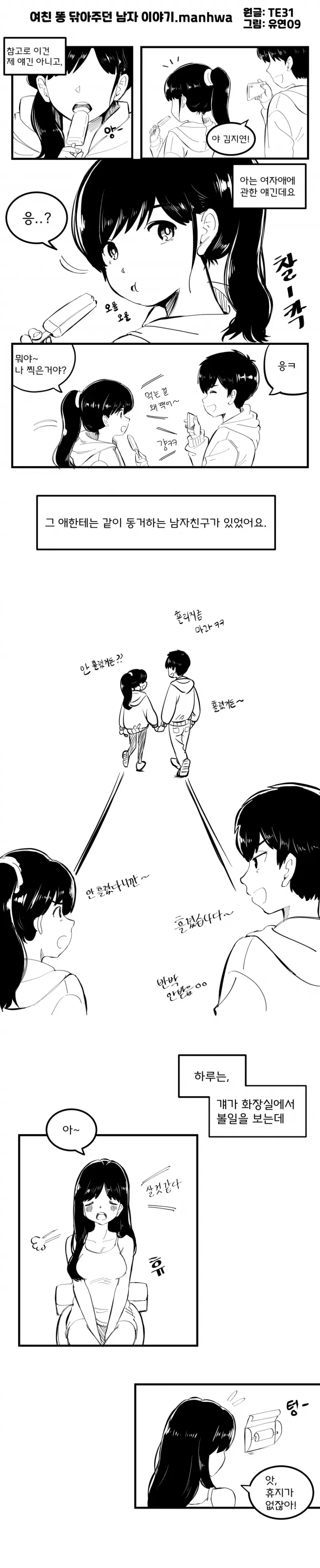 여친 똥 닦아주는 .manhwa