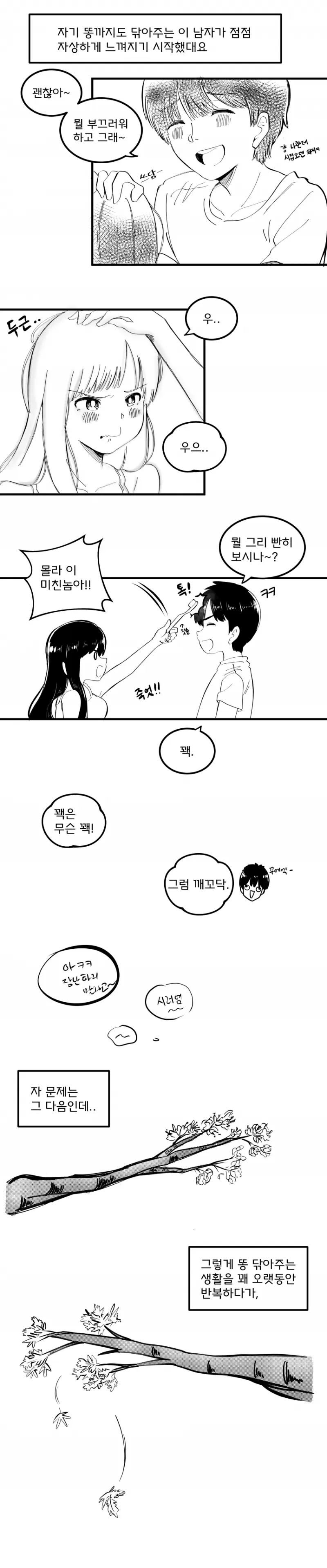 여친 똥 닦아주는 .manhwa - 이미지 4