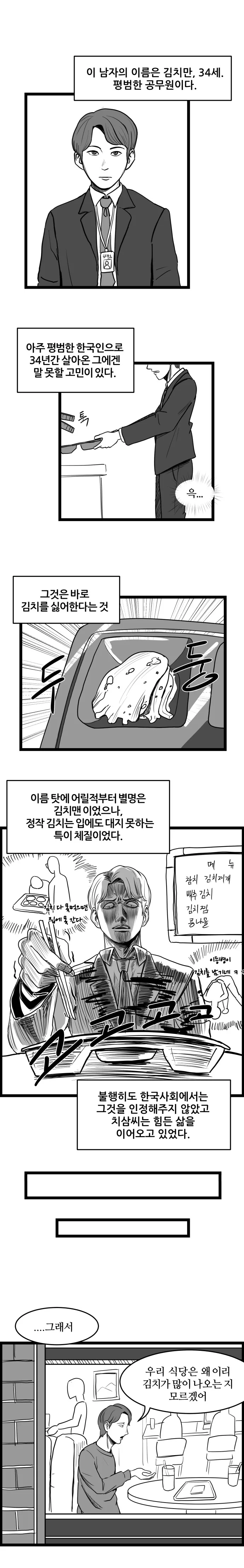 김치를 싫어하는 남자가 혜지 아버지를 만나는 manhwa