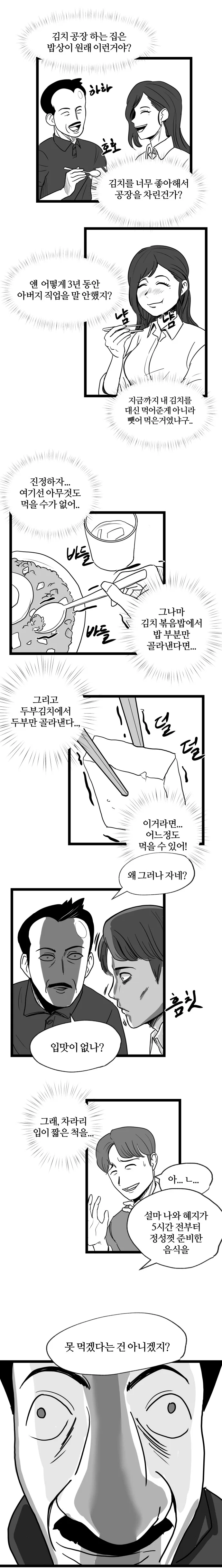 김치를 싫어하는 남자가 혜지 아버지를 만나는 manhwa - 이미지 3