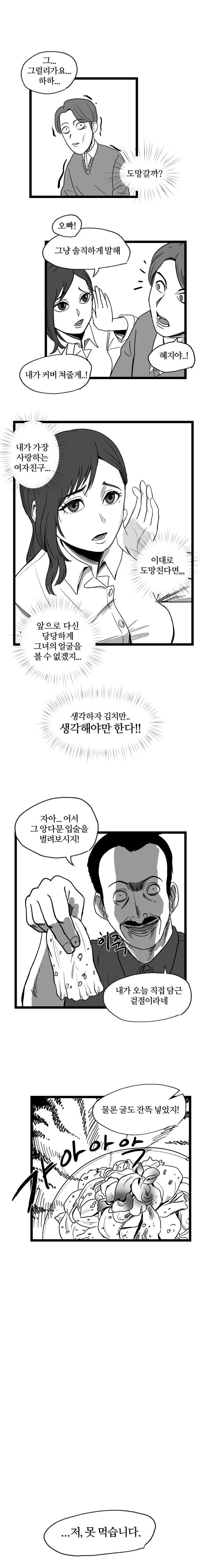 김치를 싫어하는 남자가 혜지 아버지를 만나는 manhwa - 이미지 4
