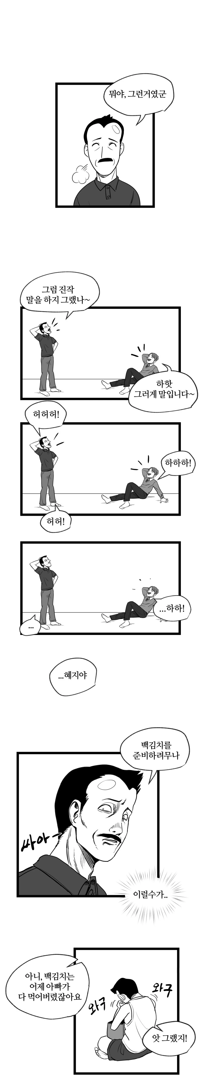김치를 싫어하는 남자가 혜지 아버지를 만나는 manhwa - 이미지 6