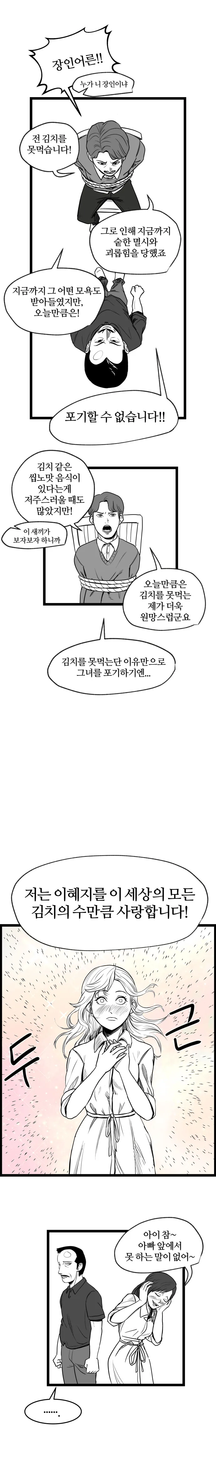 김치를 싫어하는 남자가 혜지 아버지를 만나는 manhwa - 이미지 9