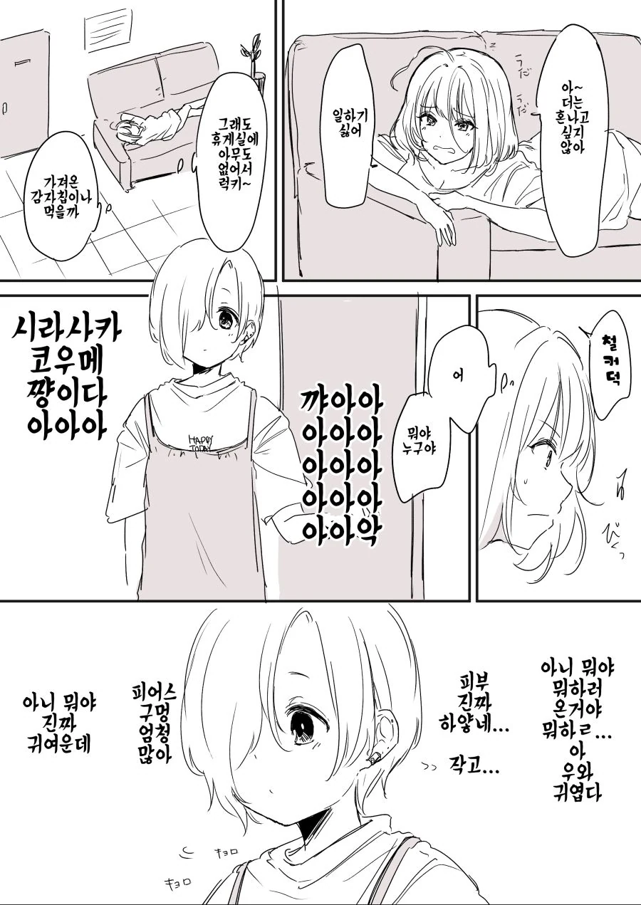 @) 휴게실에서 야무가 혼자 쉬는 만화.manga