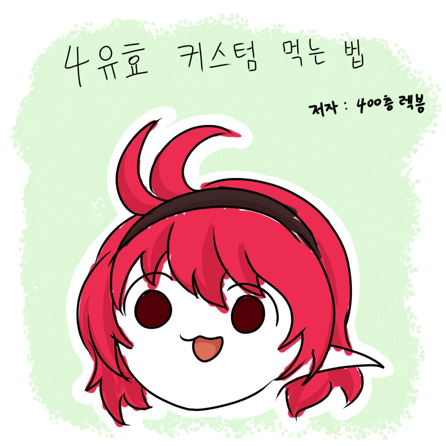 던파]던파 4유효 커스텀 꿀팁 만화