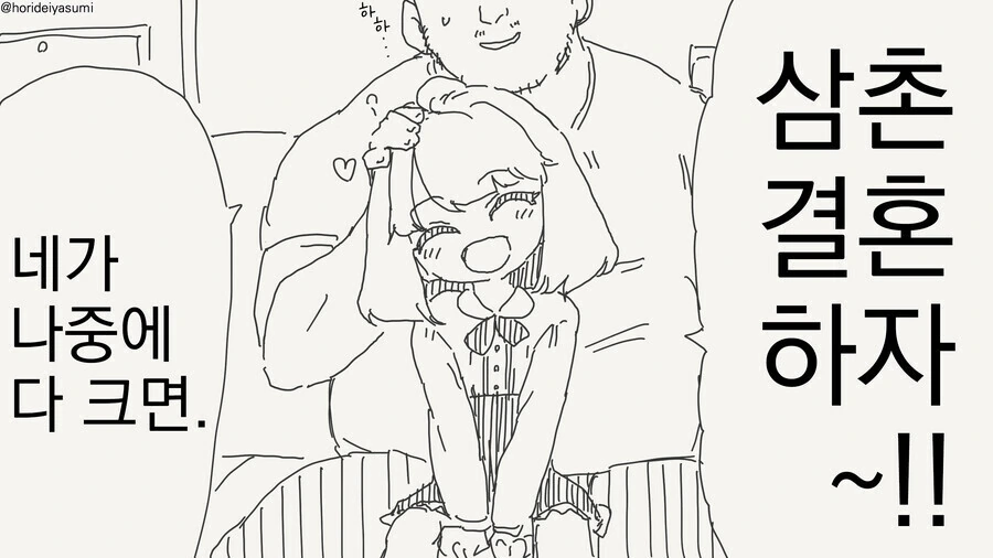 삼촌 나중에 크면 결혼하자는 만화.manhwa