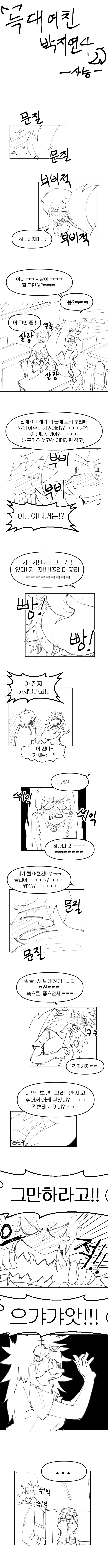늑대여친 스팽킹 하는 만화