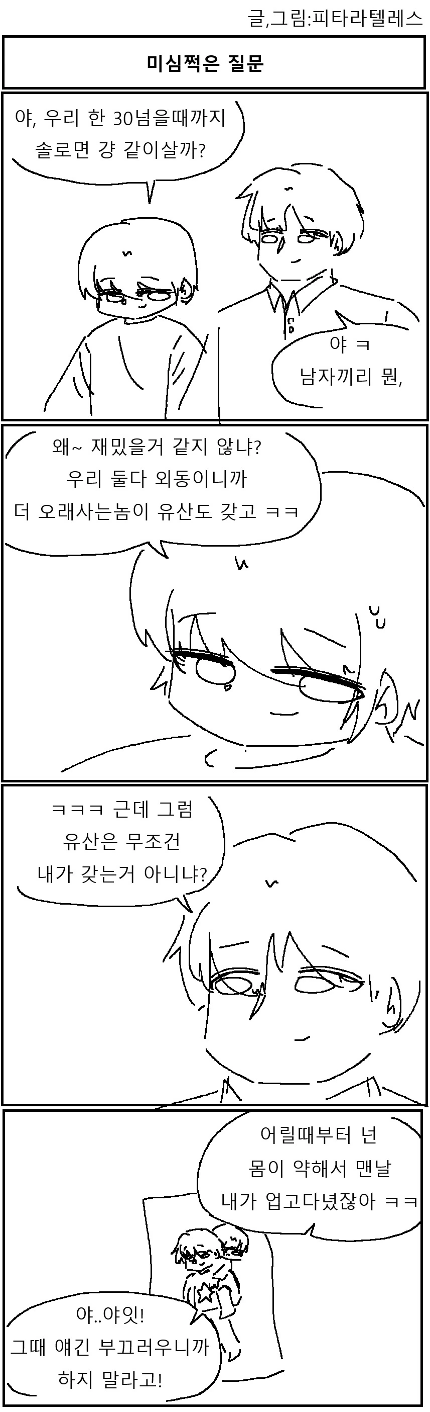 소꿉친구가 의심스러운 Manhwa_1.png