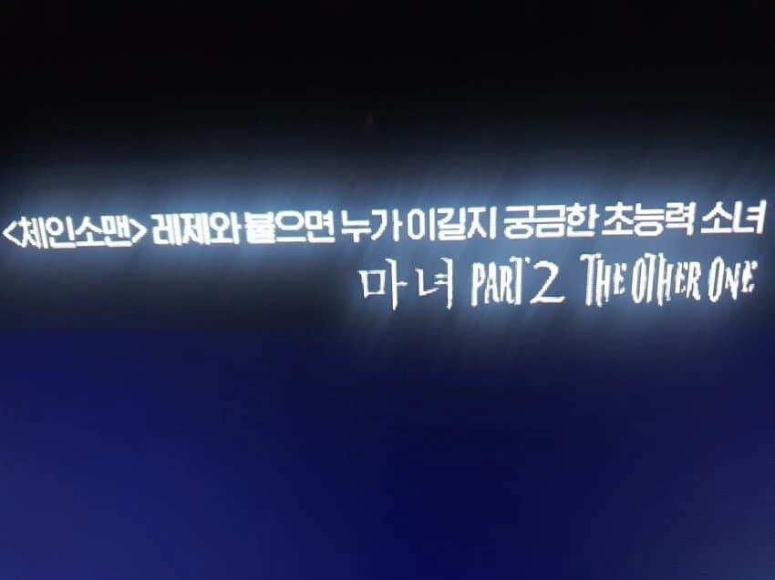 체인소맨)강해진 레제