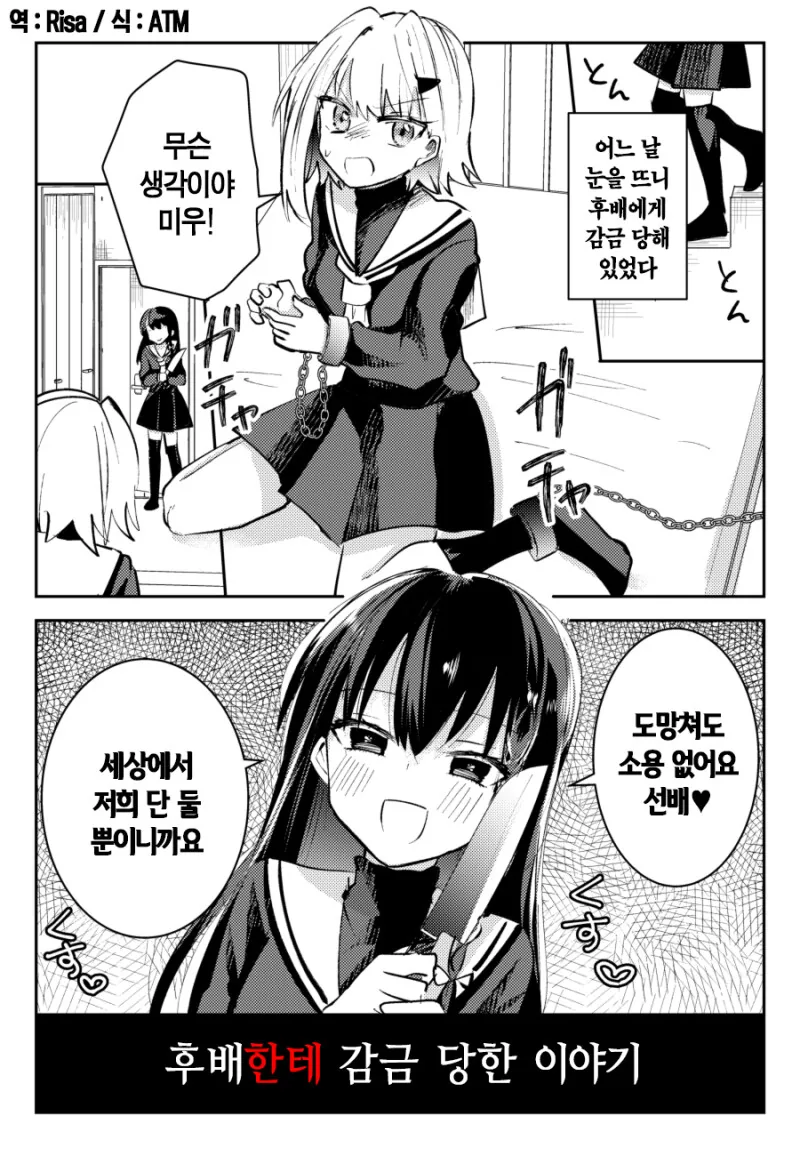 백합)후배한테 감금당한 이야기.manwha