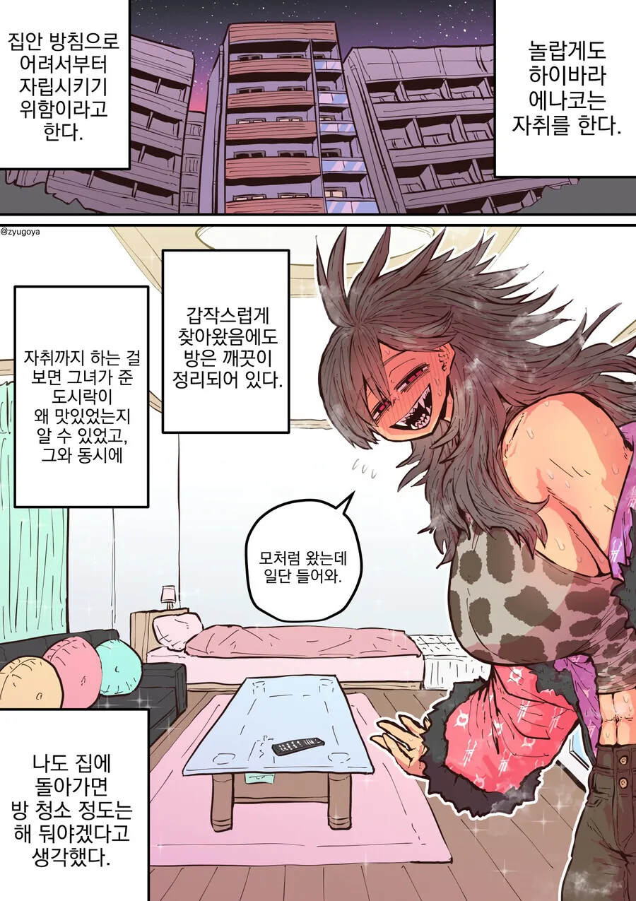 하이에나 여친에게 함락 당하는.manhwa - 이미지 11