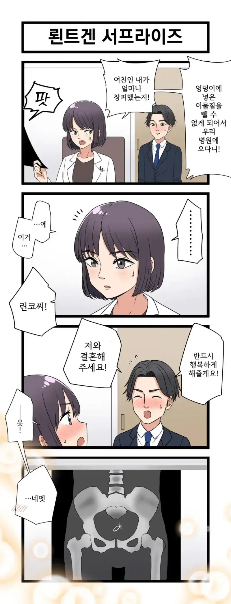 ㅇㄷ이에 뭐 넣어서 의사여친 있는 병원 가는 만화.manhwa