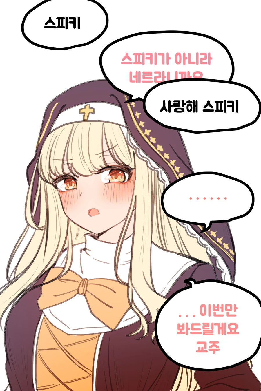 [트릭컬] 성숙한 스피키