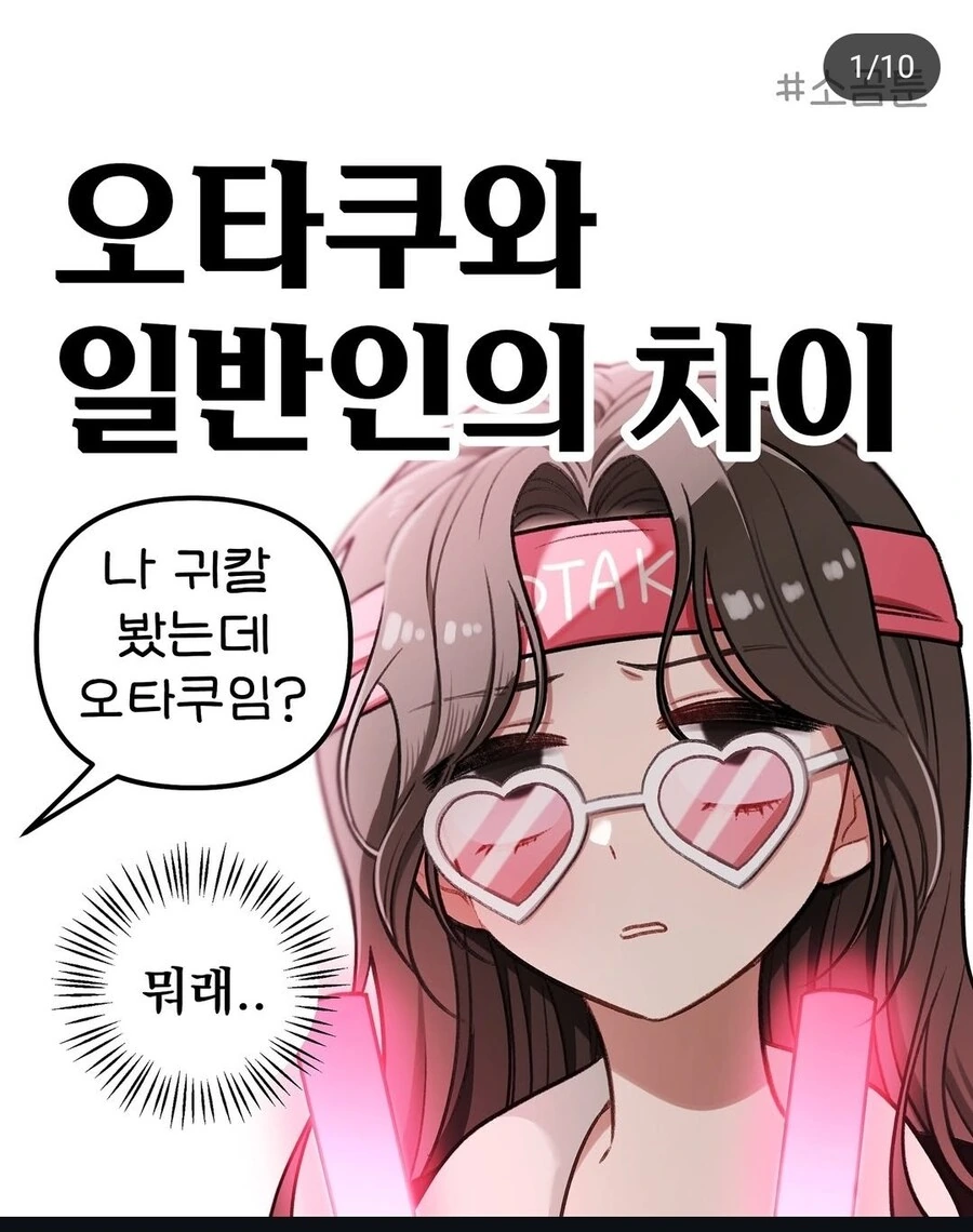 오타쿠와 일반인의 차이 .manwha
