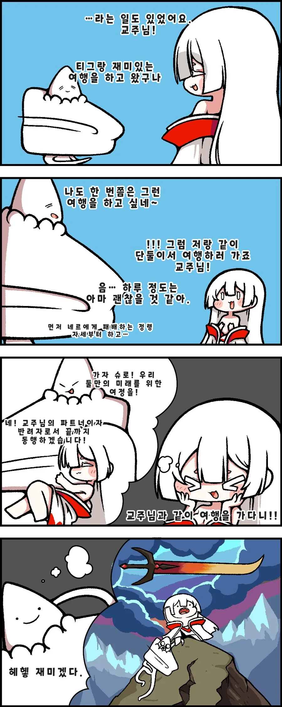 트릭컬)슈로랑 여행 약속하는 만화.manhwa