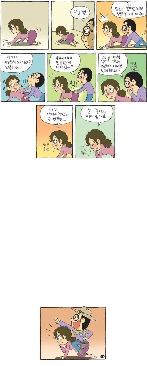 방 닦는 아내 뒷모습 보고 흥분한 남편 만화 .manhwa