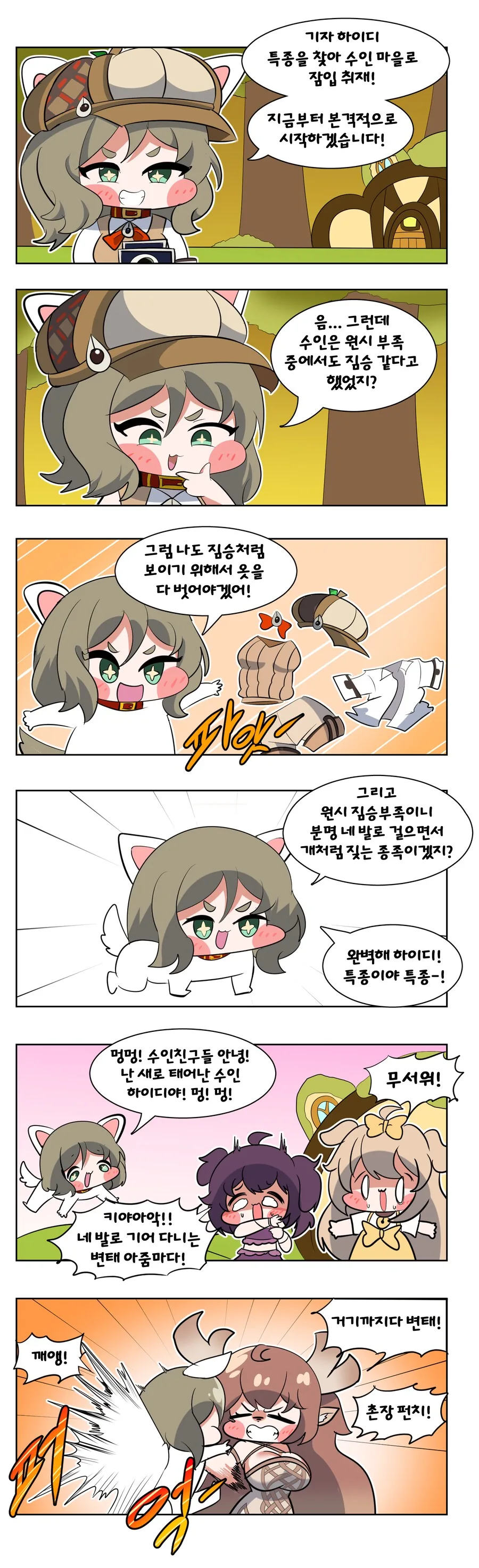 트릭컬) 하이디가 수인들 취재하는 Manhwa