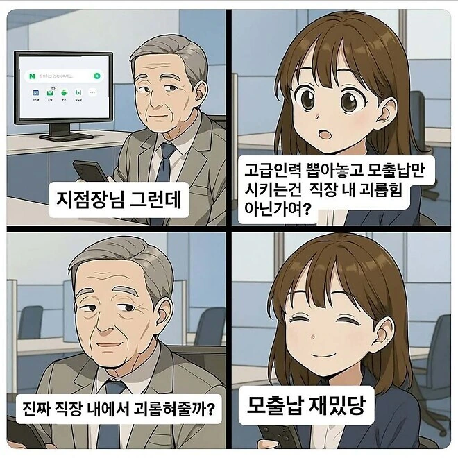 고급인력 뽑아놓고 단순작업만 시키면 직장내 괴롭힘 아닌가요 만화