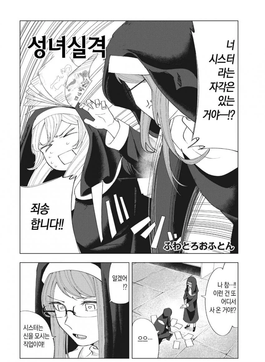 ㅇㄹ 만화를 너무 많이 읽은 수녀.manga