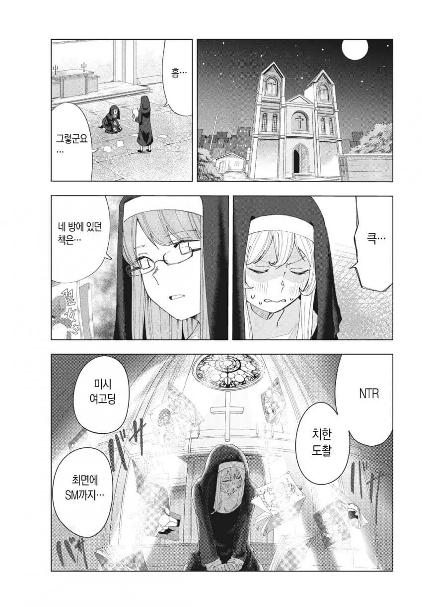 ㅇㄹ 만화를 너무 많이 읽은 수녀.manga - 이미지 2