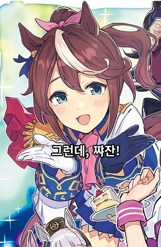 말딸) 테이오: 그런데, 짜잔!