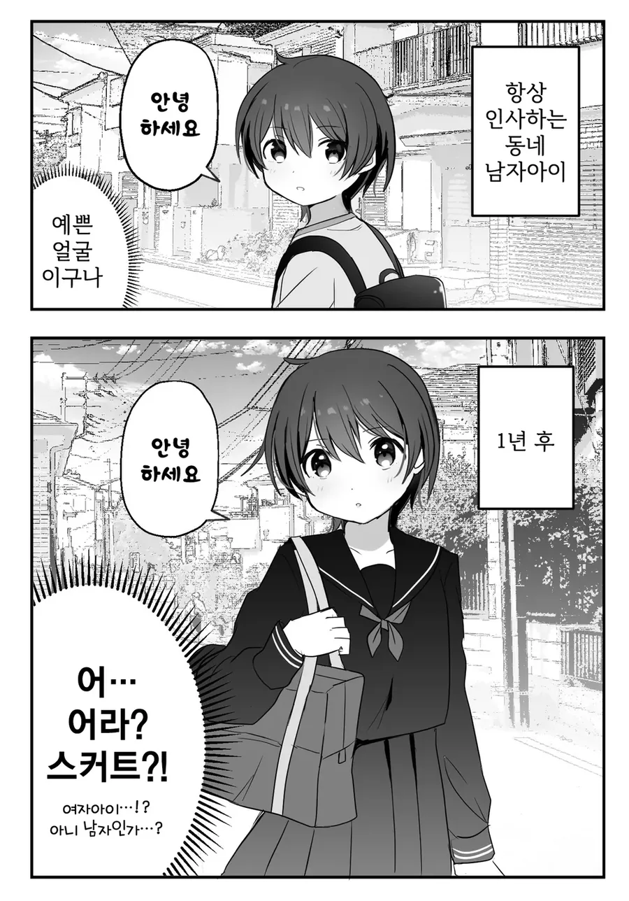 항상 인사하는 남자아이가 사실은 여자아이였다.manwha