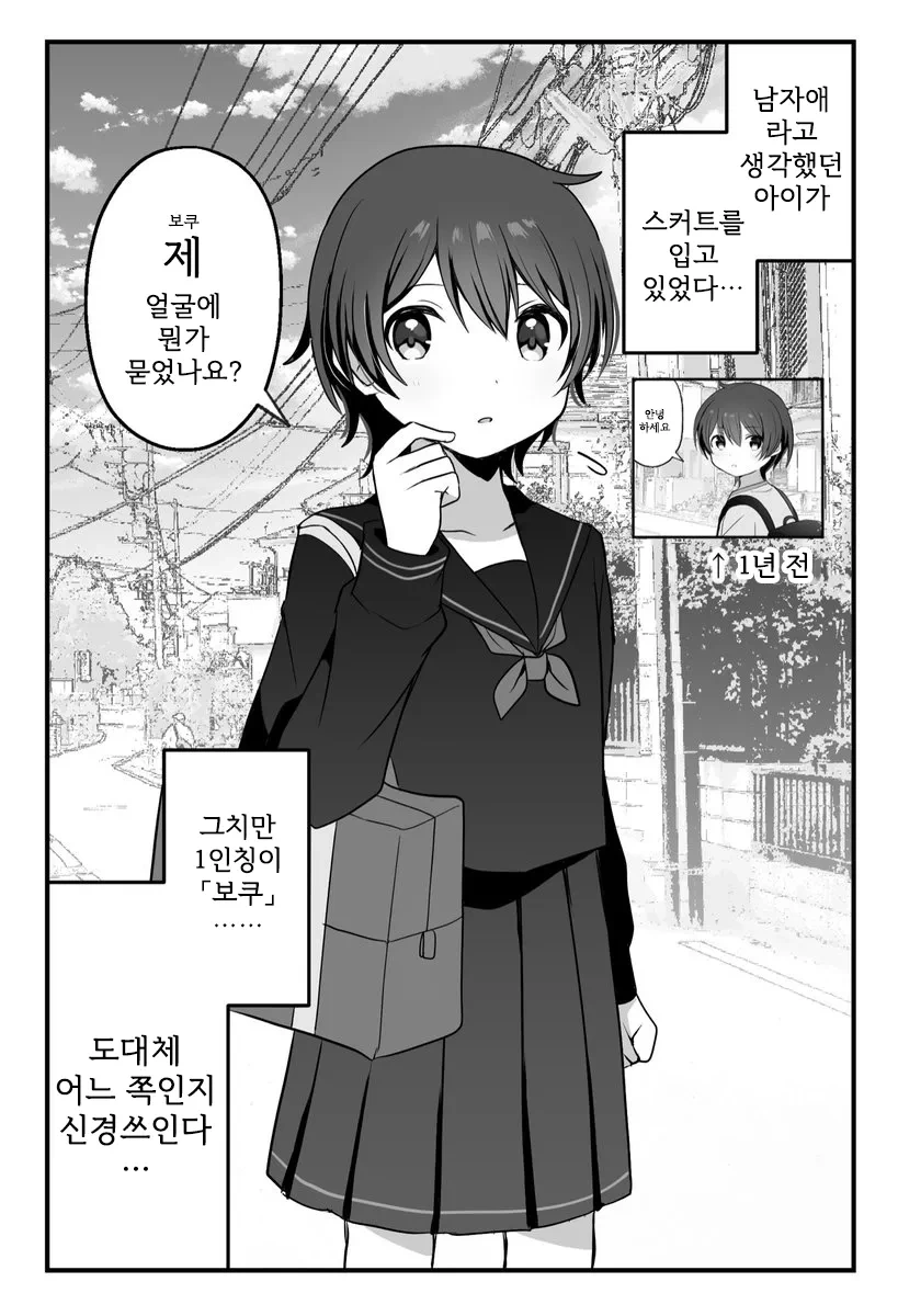 항상 인사하는 남자아이가 사실은 여자아이였다.manwha - 이미지 3