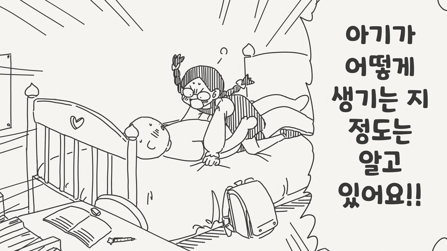 아기가 어떻게 생기는지 알아요 .manwha