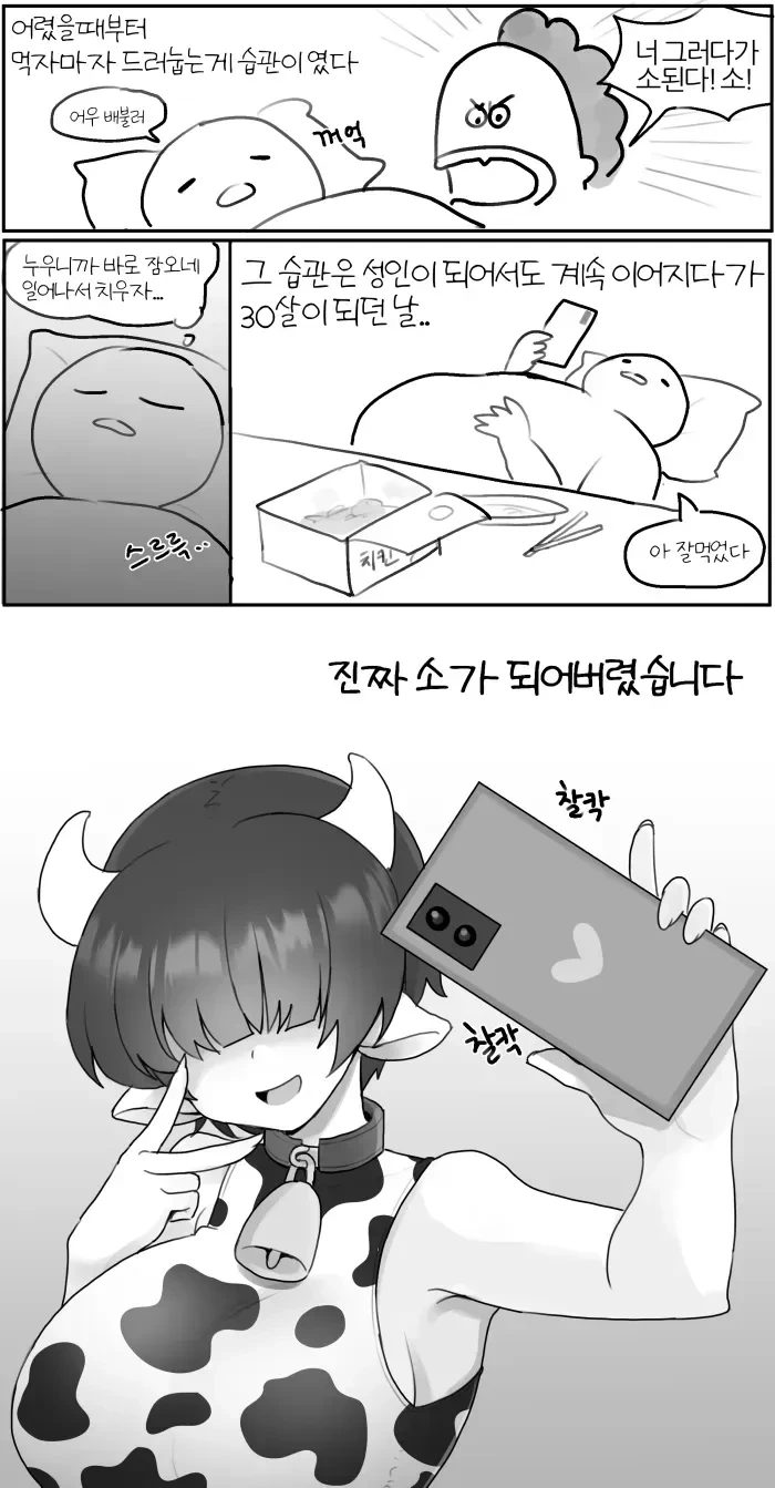 밥먹고 드러누우면 소가 되는 만화