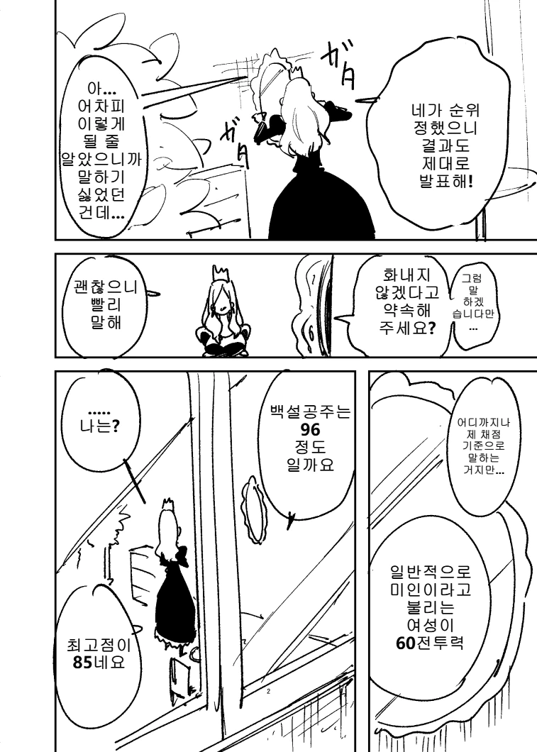 거울과 사이좋은 백설공주 엄마 만화 - 이미지 2