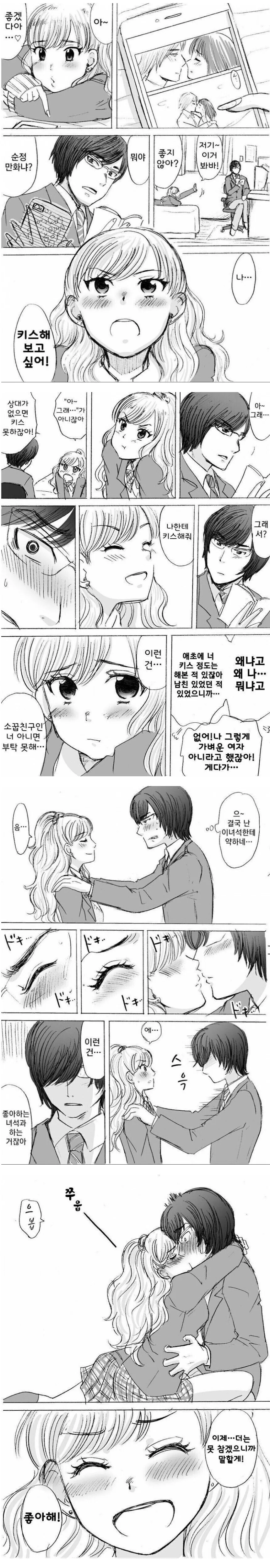 키스해보고 싶다는 여사친.manhwa