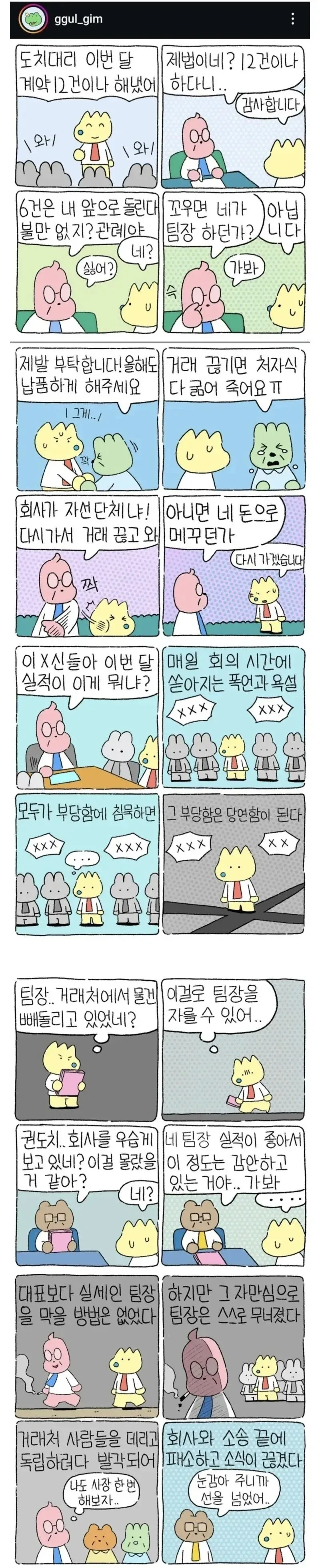 회사 실세였던 팀장의 최후 .manwha