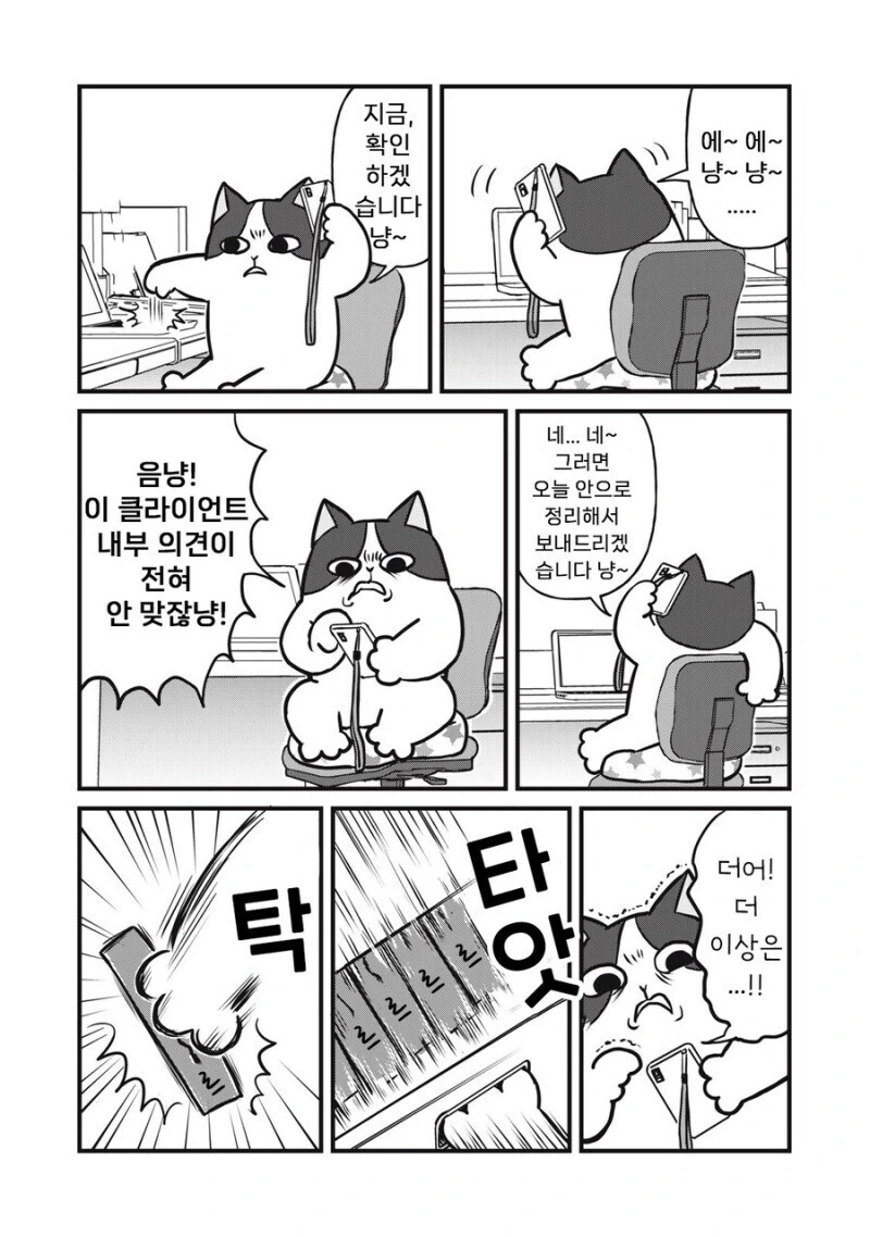 주인 대신 일하는 고양이 만화.manhwa - 이미지 4
