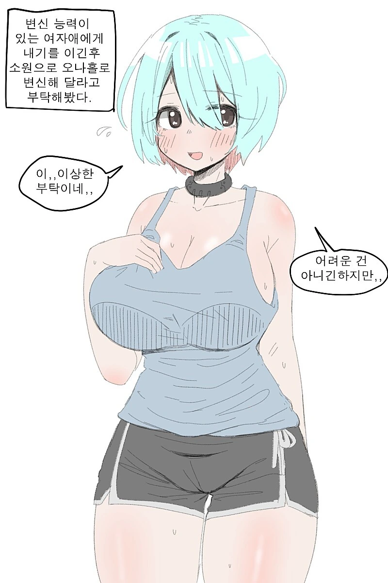 변신능력이 있는 미소녀쟝한테 ㅇㄴ홀로 변해달라고 부탁해보는.manwha