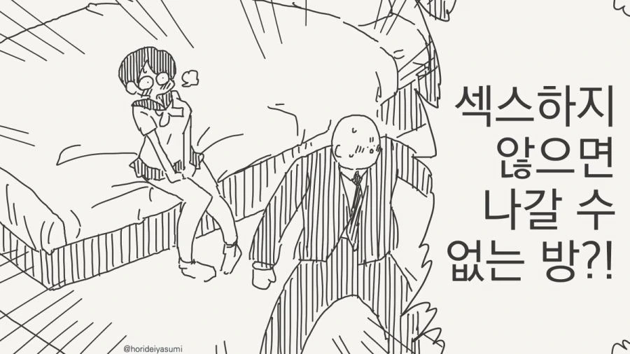 방에 갇힌 남자와 여자 만화