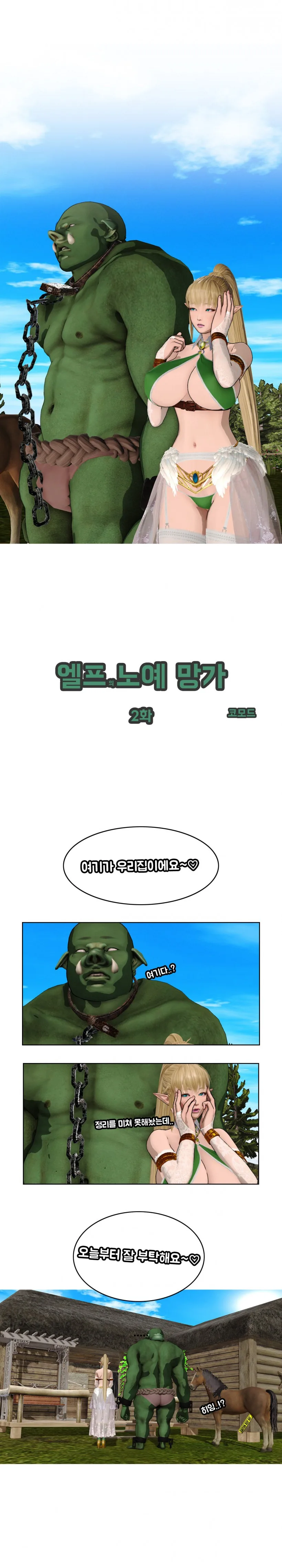 ㅎㅂ) 엘프 미망인이 오크 ㄴㅇ를 구매하는 만화 - 이미지 5